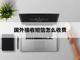 国外接收短信怎么收费