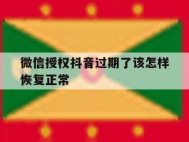微信授权抖音过期了该怎样恢复正常