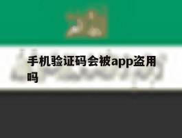 手机验证码会被app盗用吗