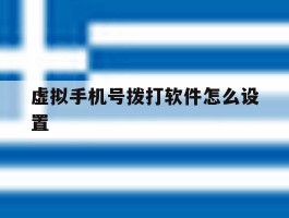 虚拟手机号拨打软件怎么设置