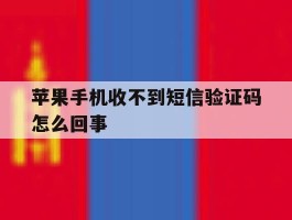苹果手机收不到短信验证码怎么回事