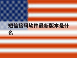 短信接码软件最新版本是什么