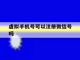 虚拟手机号可以注册微信号吗