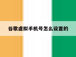 谷歌虚拟手机号怎么设置的