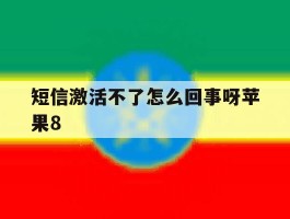 短信激活不了怎么回事呀苹果8