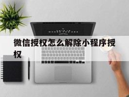 微信授权怎么解除小程序授权