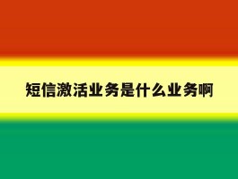 短信激活业务是什么业务啊