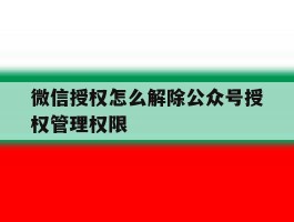 微信授权怎么解除公众号授权管理权限