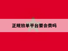 正规放单平台要会费吗