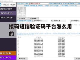 接码短信验证码平台怎么用的