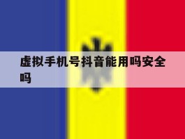 虚拟手机号抖音能用吗安全吗
