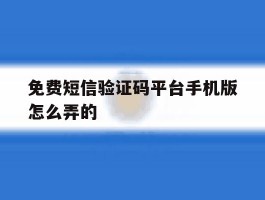 免费短信验证码平台手机版怎么弄的