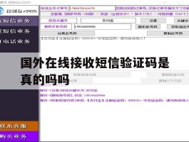 国外在线接收短信验证码是真的吗吗
