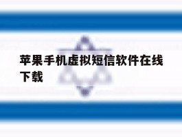 苹果手机虚拟短信软件在线下载