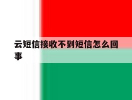云短信接收不到短信怎么回事