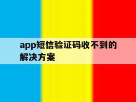 app短信验证码收不到的解决方案