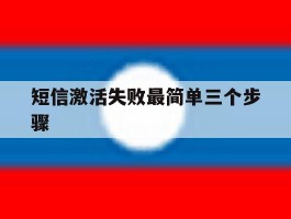 短信激活失败最简单三个步骤
