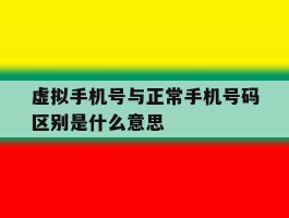 虚拟手机号与正常手机号码区别是什么意思