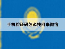 手机验证码怎么找回来微信