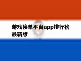 游戏接单平台app排行榜最新版