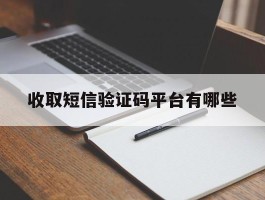 收取短信验证码平台有哪些