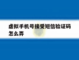 虚拟手机号接受短信验证码怎么弄