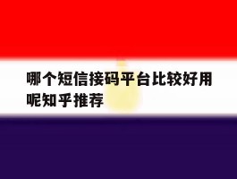 哪个短信接码平台比较好用呢知乎推荐