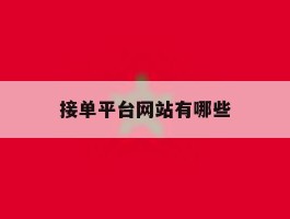 接单平台网站有哪些