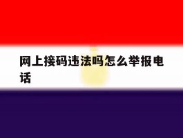网上接码违法吗怎么举报电话