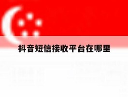 抖音短信接收平台在哪里
