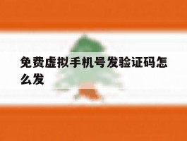 免费虚拟手机号发验证码怎么发