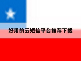 好用的云短信平台推荐下载