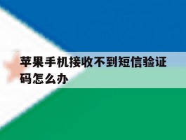 苹果手机接收不到短信验证码怎么办