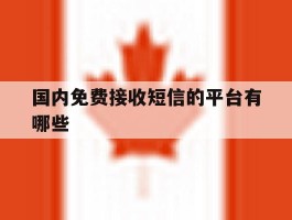 国内免费接收短信的平台有哪些