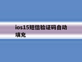 ios15短信验证码自动填充