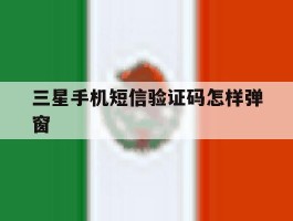 三星手机短信验证码怎样弹窗