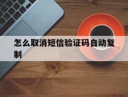 怎么取消短信验证码自动复制