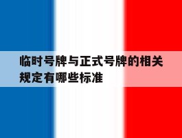 临时号牌与正式号牌的相关规定有哪些标准
