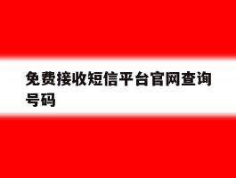 免费接收短信平台官网查询号码