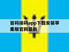 关于首码接码app下载安装苹果版官网最新的信息