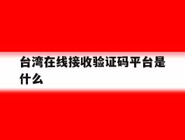 台湾在线接收验证码平台是什么