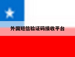 外国短信验证码接收平台