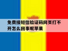 免费接短信验证码网页打不开怎么回事呢苹果