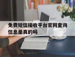 免费短信接收平台官网查询信息是真的吗
