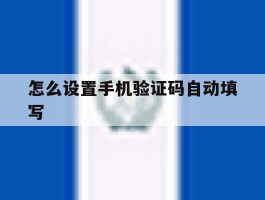 怎么设置手机验证码自动填写
