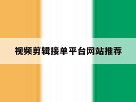 视频剪辑接单平台网站推荐