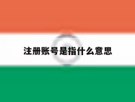 注册账号是指什么意思