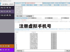 注册虚拟手机号