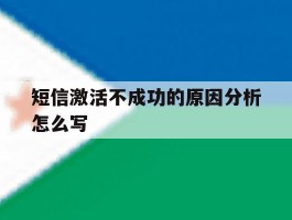 短信激活不成功的原因分析怎么写
