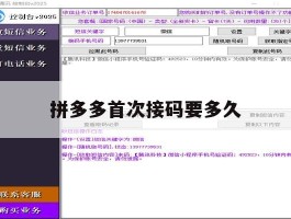 拼多多首次接码要多久